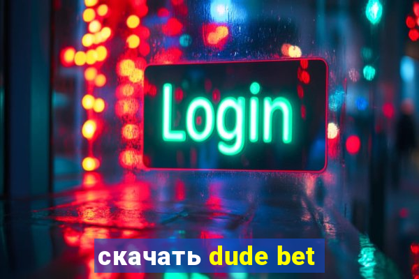 скачать dude bet